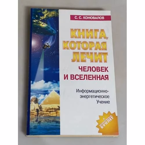 Book cover: Книга, которая лечит. Человек и Вселенная.