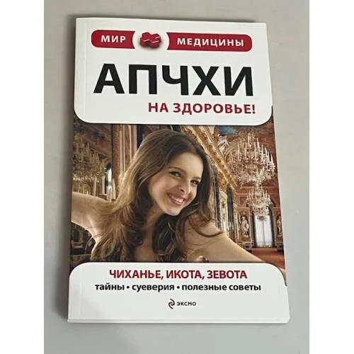 Book cover: Апчхи... На здоровье! Чиханье, икота, зевота