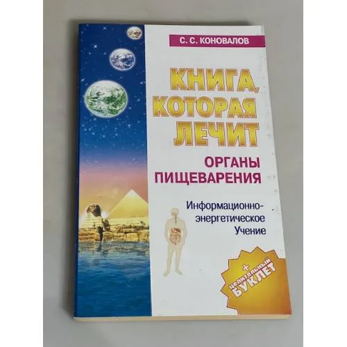 Book cover: Книга, которая лечит. Органы пищеварения