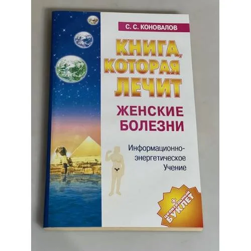 Book cover: Книга, которая лечит: Женские болезни