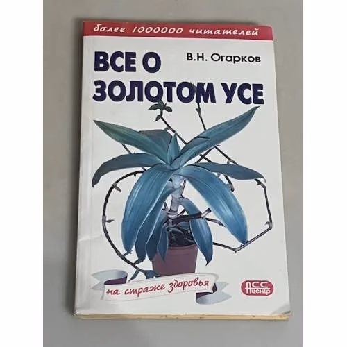 Book cover: Все о золотом усе