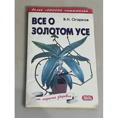 Book cover: Все о золотом усе