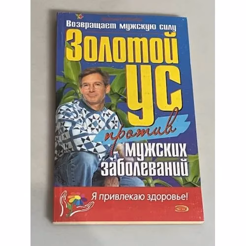 Book cover: Золотой ус против мужских заболеваний