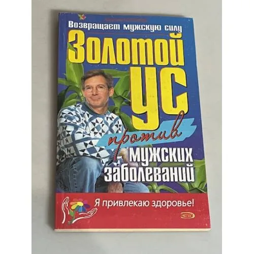Book cover: Золотой ус против мужских заболеваний