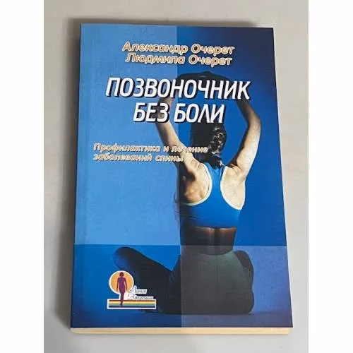 Book cover: Позвоночник без боли. Профилактика и лечение заболеваний спины