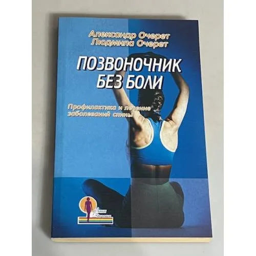 Book cover: Позвоночник без боли. Профилактика и лечение заболеваний спины