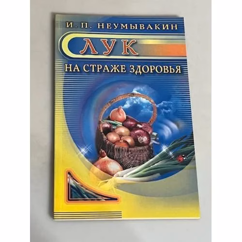 Book cover: Лук. На страже здоровья