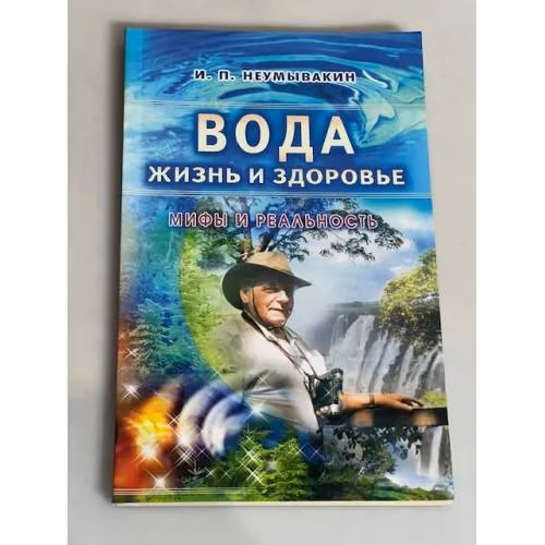 Book cover: Вода-жизнь и здоровье. Мифы и реальность