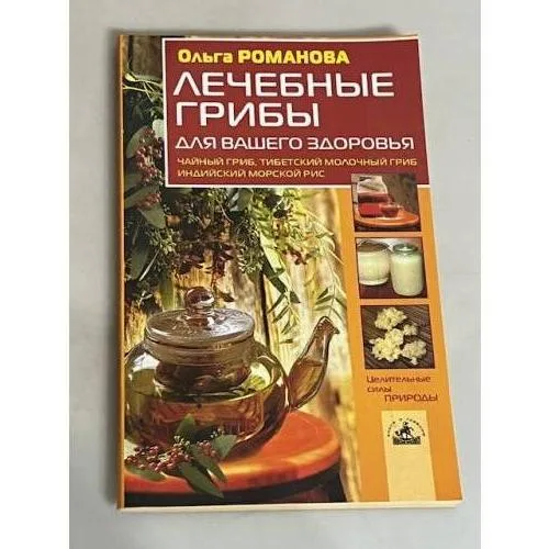 Book cover: Лечебные грибы для вашего здоровья