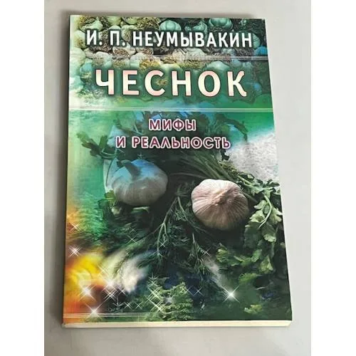 Book cover: Чеснок. Мифы и реальность