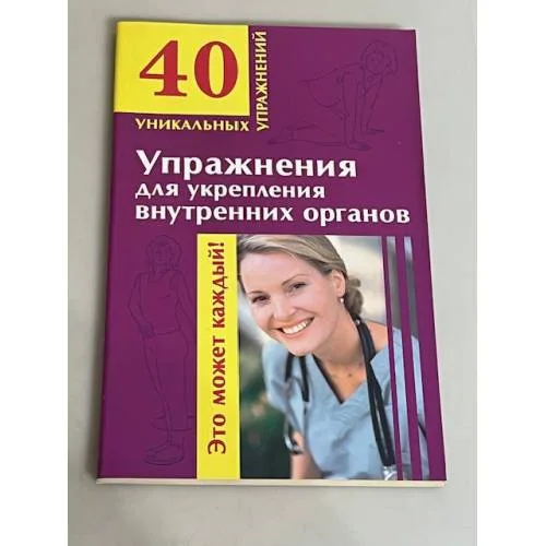 Book cover: Упражнения для укрепления внутренних органов