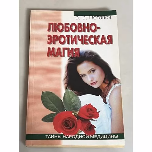 Book cover: Любовно-эротическая магия
