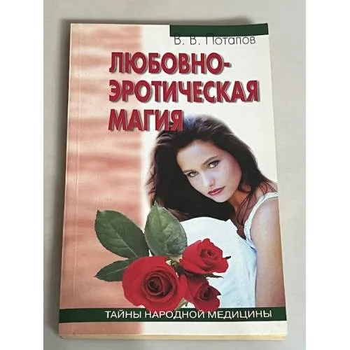 Book cover: Любовно-эротическая магия