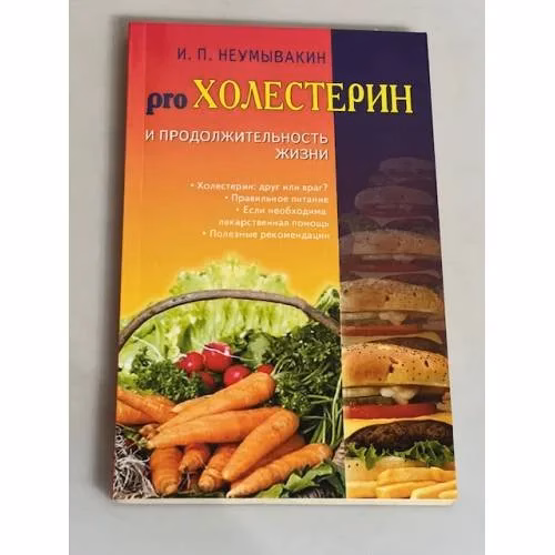 Book cover: Холестерин и продолжительность жизни
