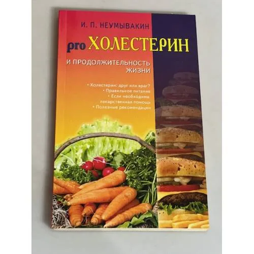 Book cover: Холестерин и продолжительность жизни