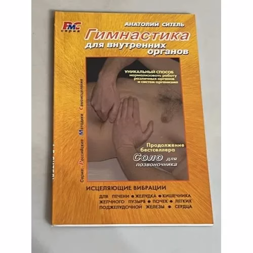 Book cover: Гимнастика для внутренних органов