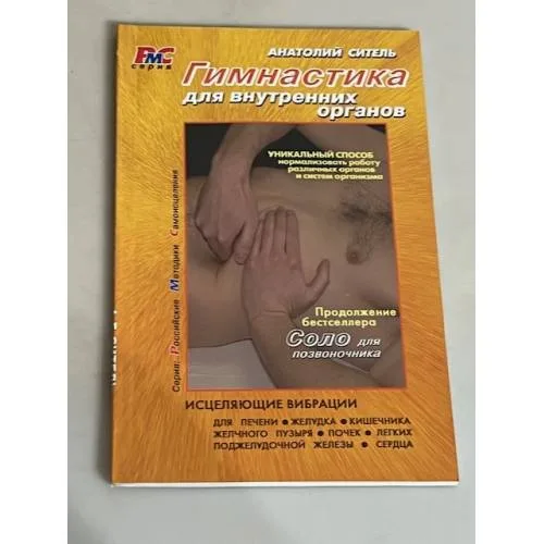 Book cover: Гимнастика для внутренних органов
