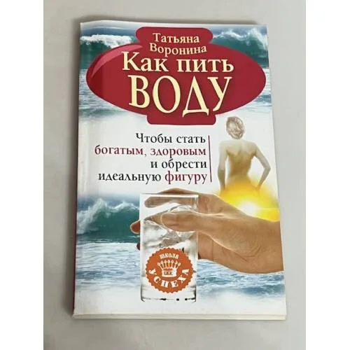 Book cover: Как пить воду. Чтобы стать богатым, здоровым и обрести идеальную фигуру