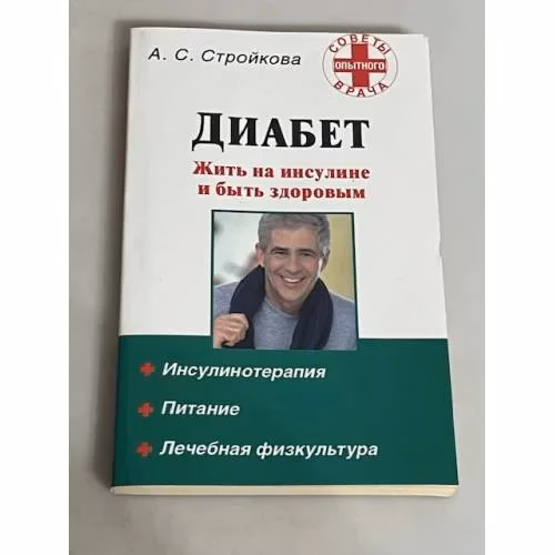 Book cover: Диабет. Жить на инсулине и быть здоровым