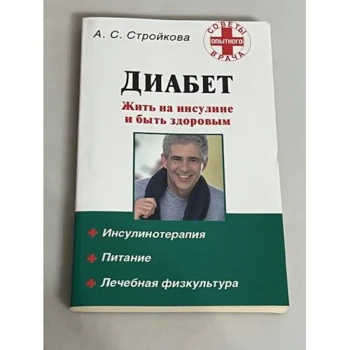 Book cover: Диабет. Жить на инсулине и быть здоровым