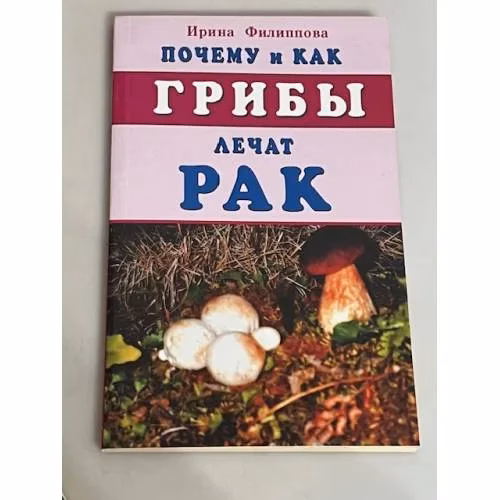 Book cover: Почему и как грибы лечат рак