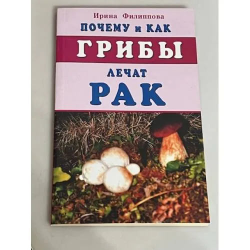 Book cover: Почему и как грибы лечат рак