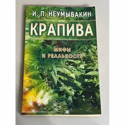 Book cover: Крапива. Мифы и реальность
