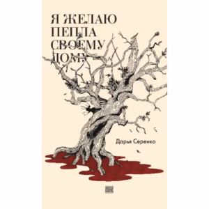 Я желаю пепла дому своему