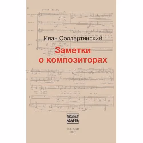 Book cover: Заметки о композиторах