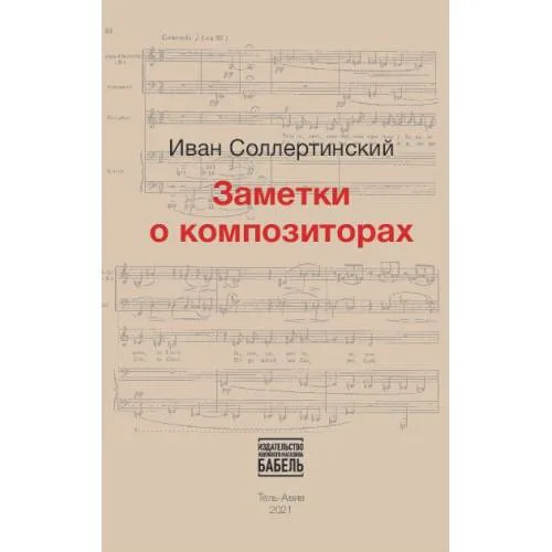 Book cover: Заметки о композиторах