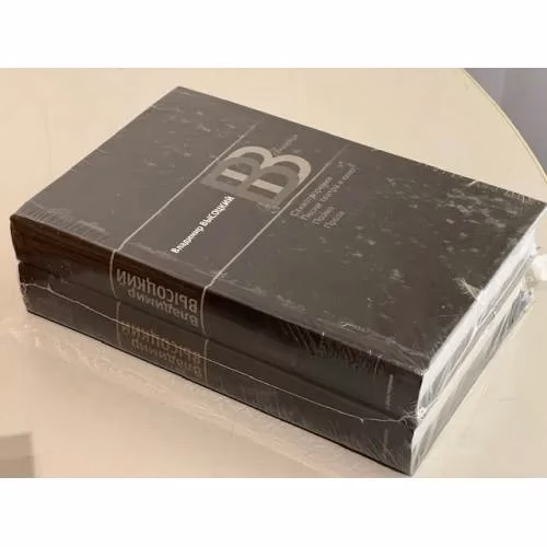 Book cover: Владимир Высоцкий. Сочинения в двух томах.