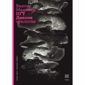 ПГТ Диксон. Трилогия
