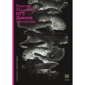 ПГТ Диксон. Трилогия