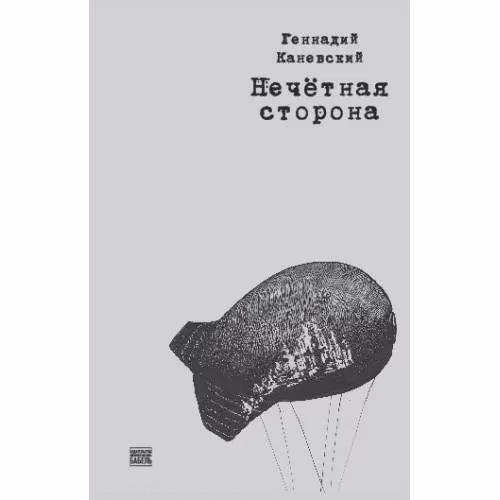 Book cover: Нечетная сторона