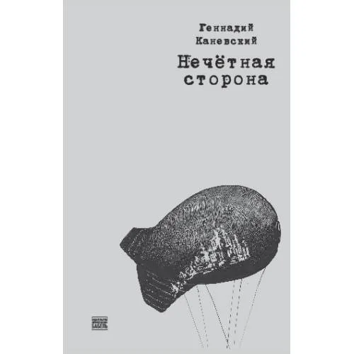 Book cover: Нечетная сторона