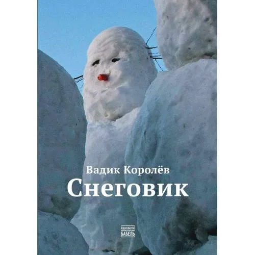 Book cover: Снеговик