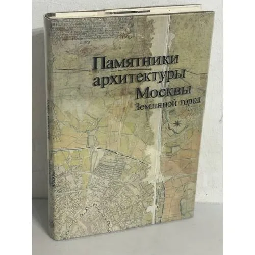 Book cover: Памятники архитектуры Москвы. Земляной город Том 3