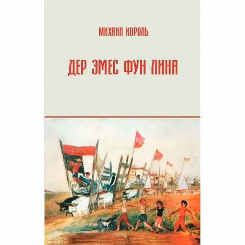 Book cover: Дер Эмес фун Лина