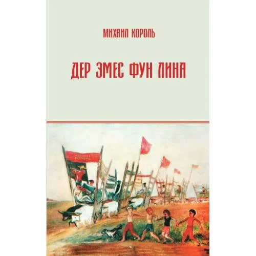 Book cover: Дер Эмес фун Лина
