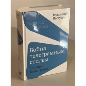 Война телеграмным стилем