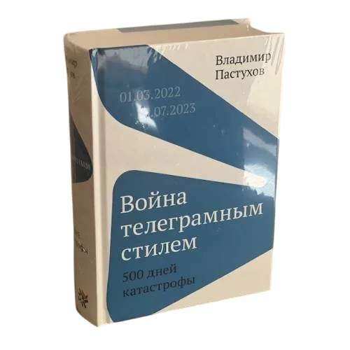 Book cover: Война телеграмным стилем
