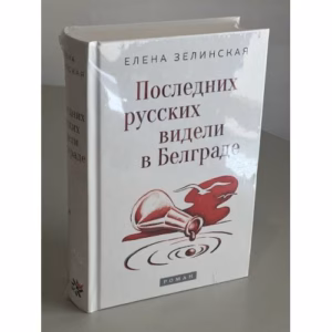 Последних русских видели в Белграде