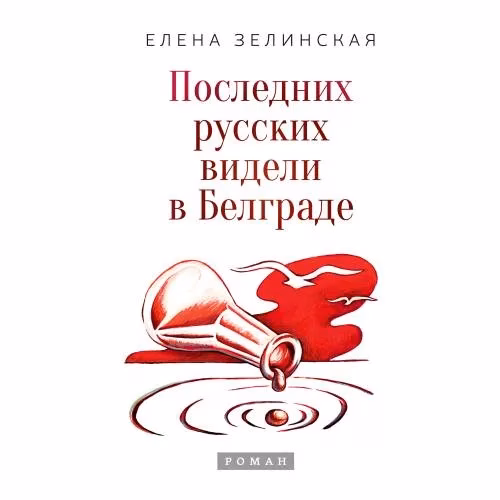Book cover: Последних русских видели в Белграде