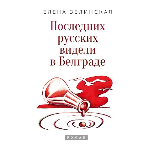 Book cover: Последних русских видели в Белграде