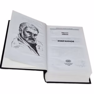 Эфраим Севела. Избранное