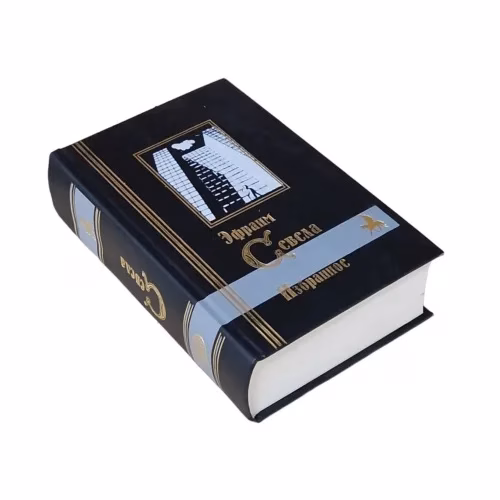 Book cover: Эфраим Севела. Избранное