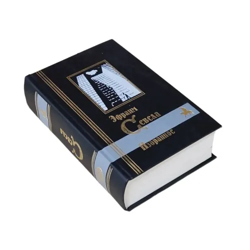 Book cover: Эфраим Севела. Избранное