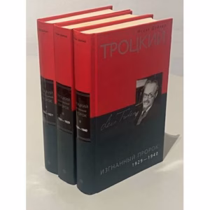 Троцкий (комплект из 3 книг)