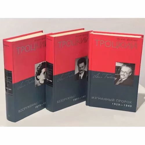 Book cover: Троцкий (комплект из 3 книг)