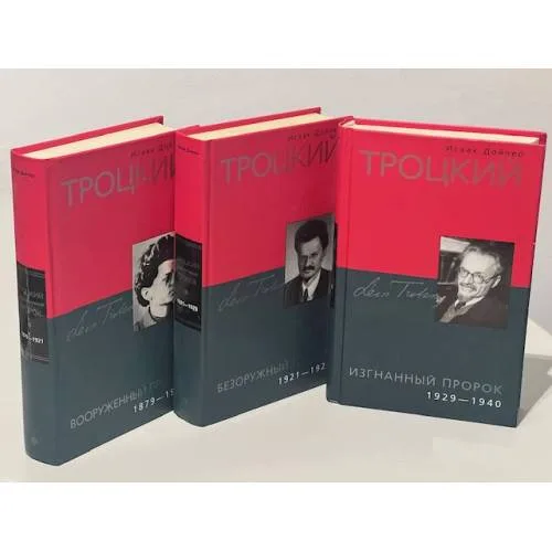 Book cover: Троцкий (комплект из 3 книг)